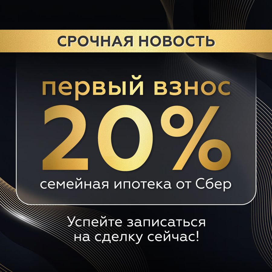 Срочные новости! Первый взнос по ипотеке всего 20%