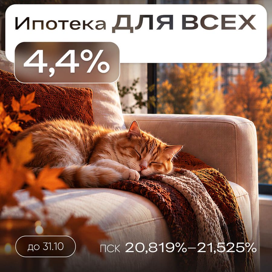 Ипотека для всех 4,4%