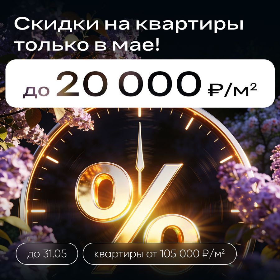Скидки до 20 000 ₽/м² только в мае