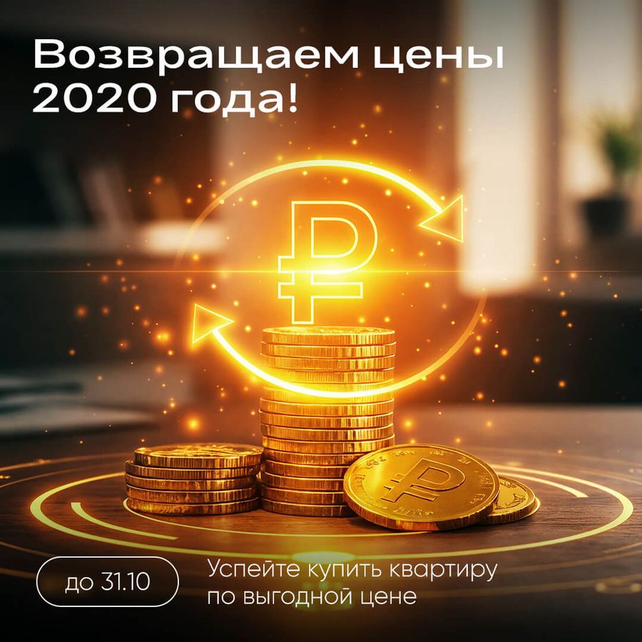 Снижаем цены до уровня 2020 года!