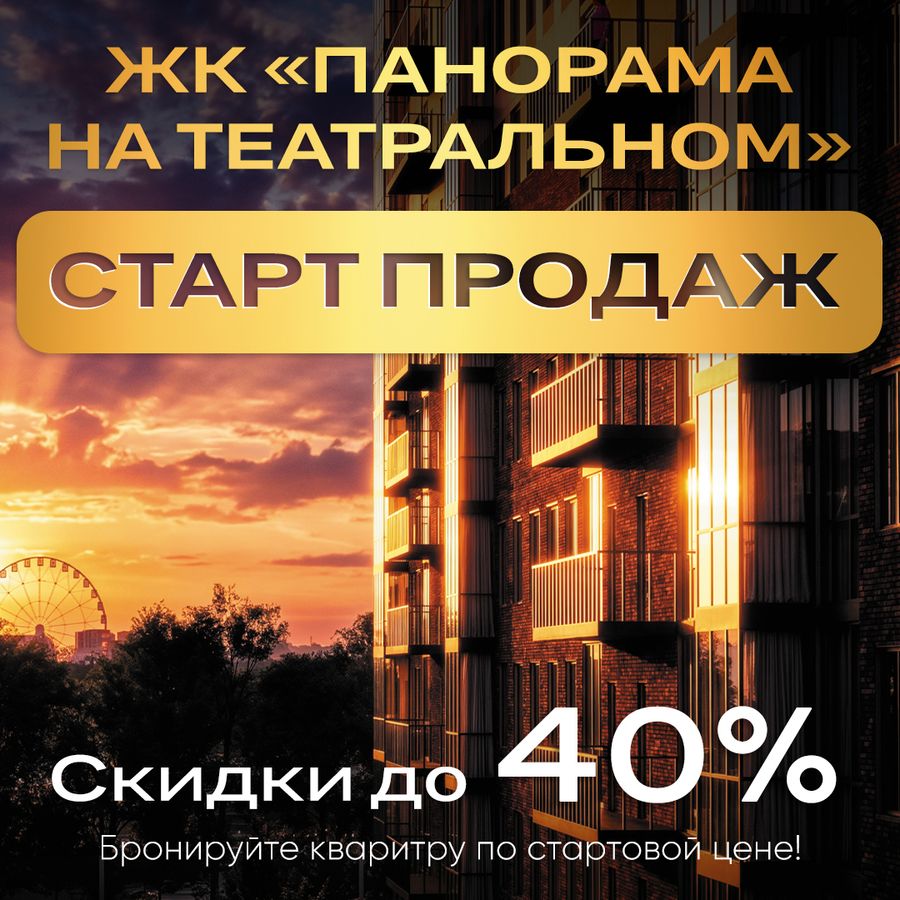 Старт продаж ЖК «Панорама на Театральном»