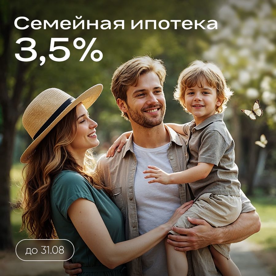 Ипотека 3,5% на весь срок без удорожания