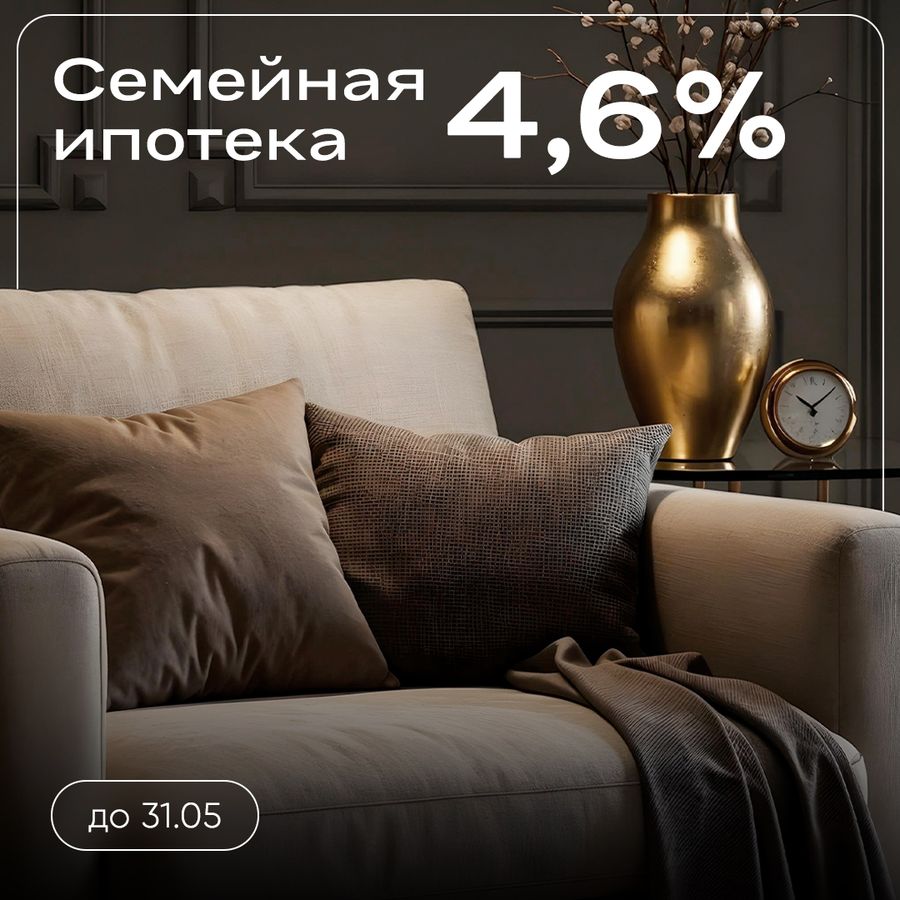 Ипотека 4,6% на весь срок без удорожания