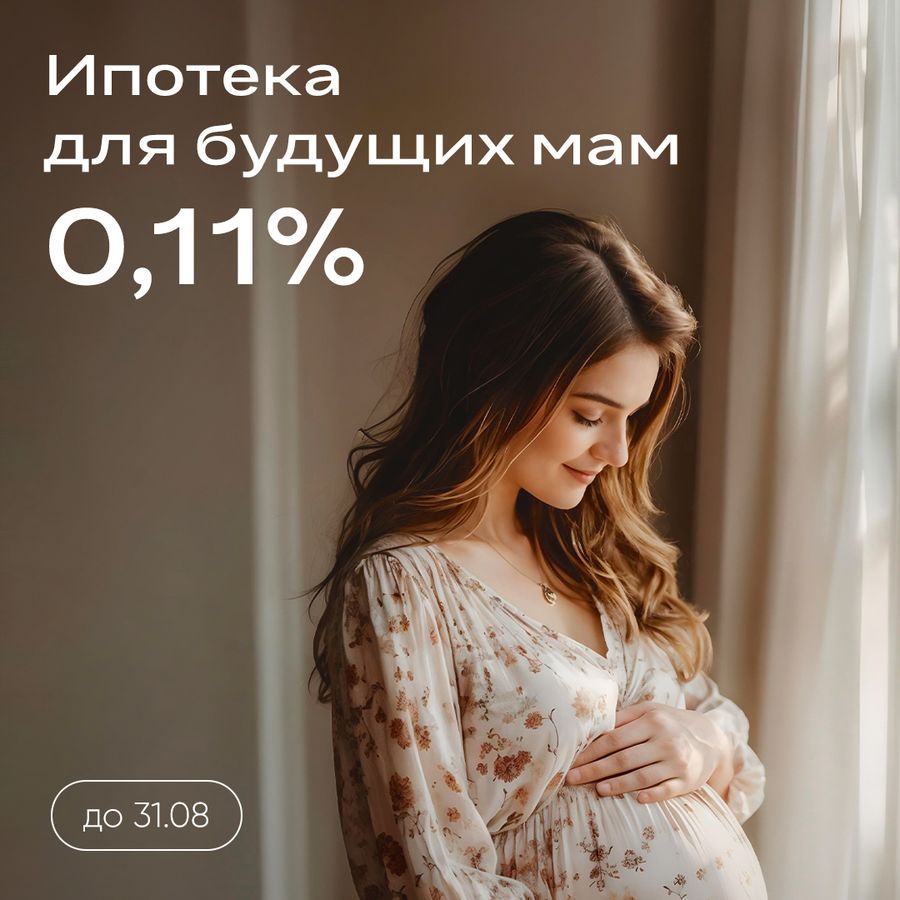 Ипотека для будущих мам