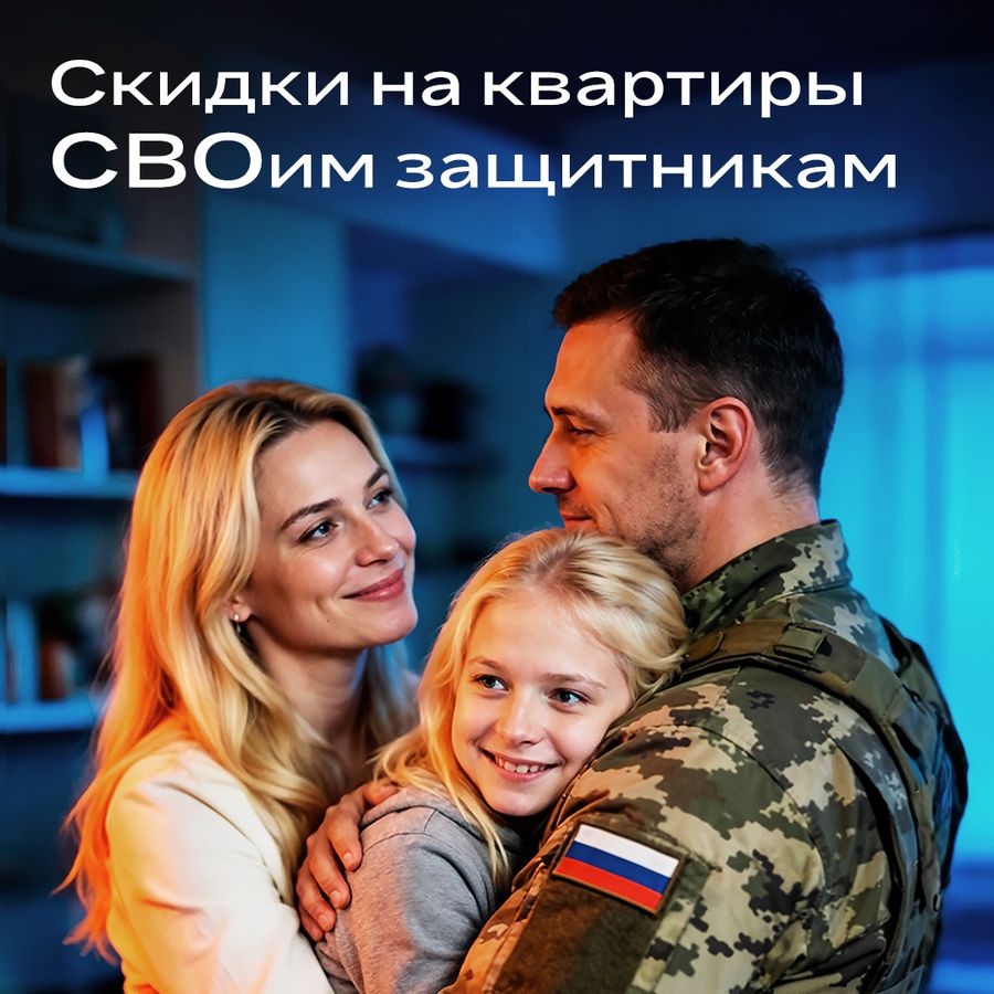 СВОим скидки на квартиры