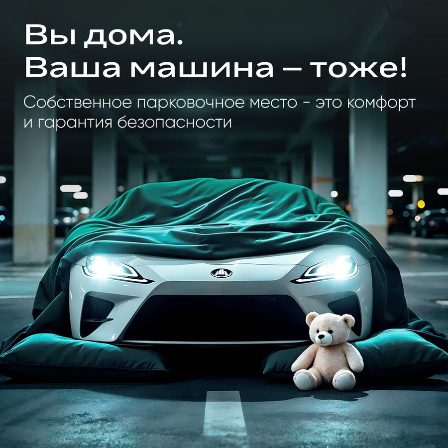 Вы дома и Ваша машина тоже!