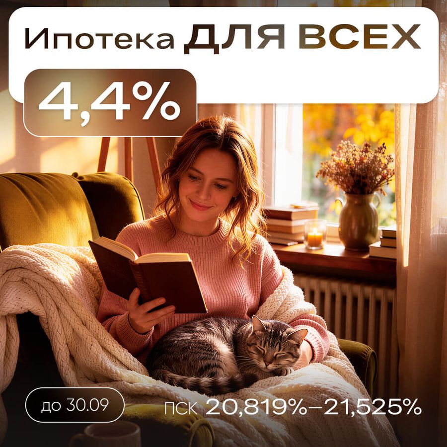 Ипотека для всех 4,4%