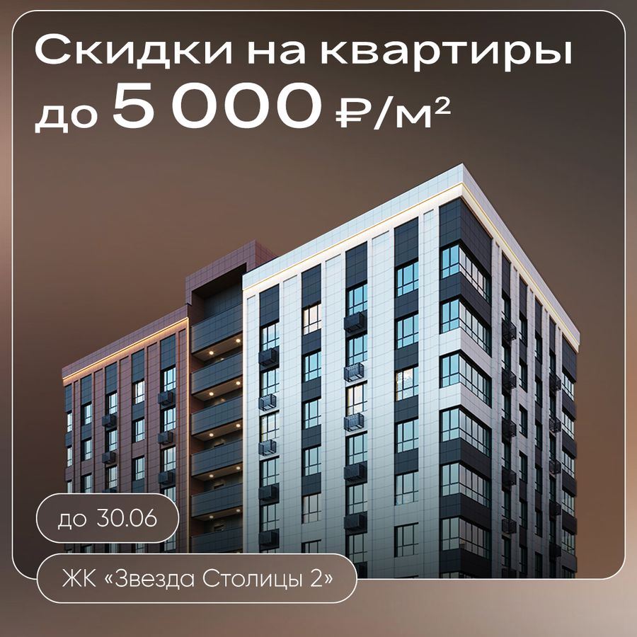 Скидки до 5000 ₽/м² на квартиры в ЖК «Звезда Столицы 2»