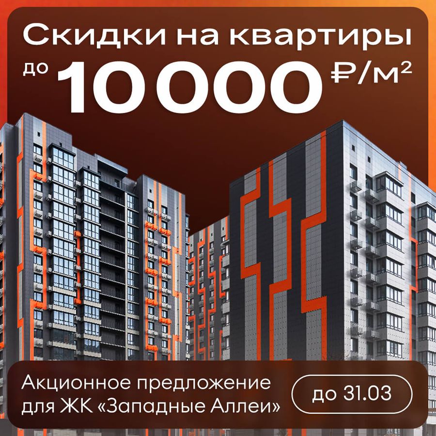 Скидки до 10 000 ₽/м² на квартиры в ЖК «Западные Аллеи»