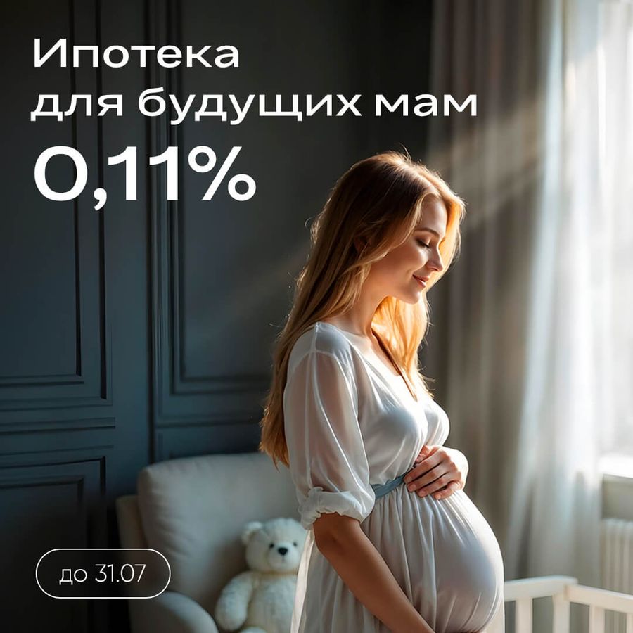 Ипотека для будущих мам