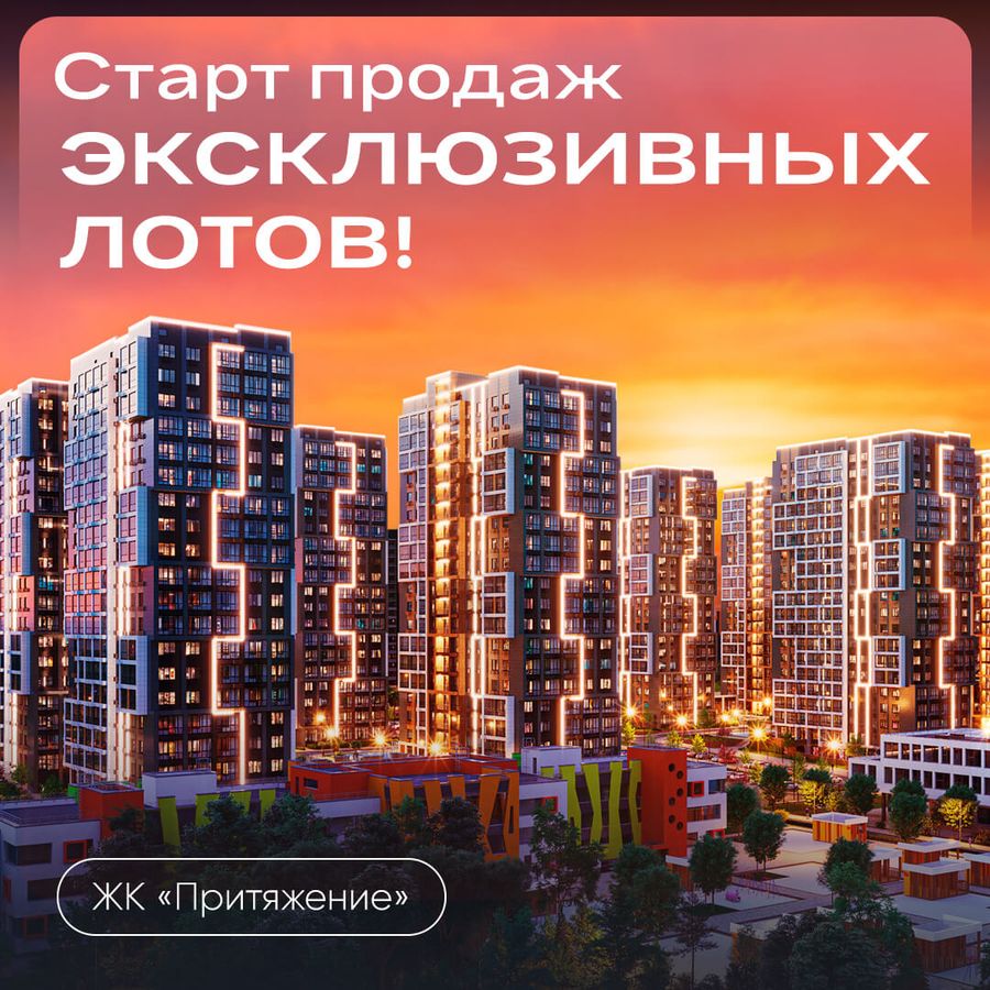 Старт продаж эксклюзивных лотов в ЖК «Притяжение»