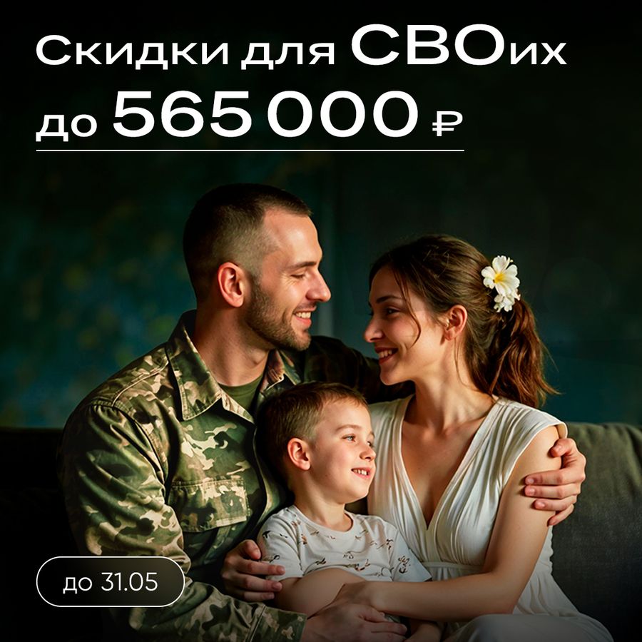 СВОим скидки на квартиры до 565 000 ₽