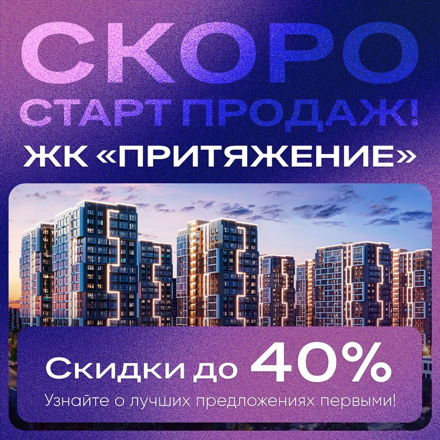 Скоро старт продаж в ЖК «Притяжение»: скидки до 40%