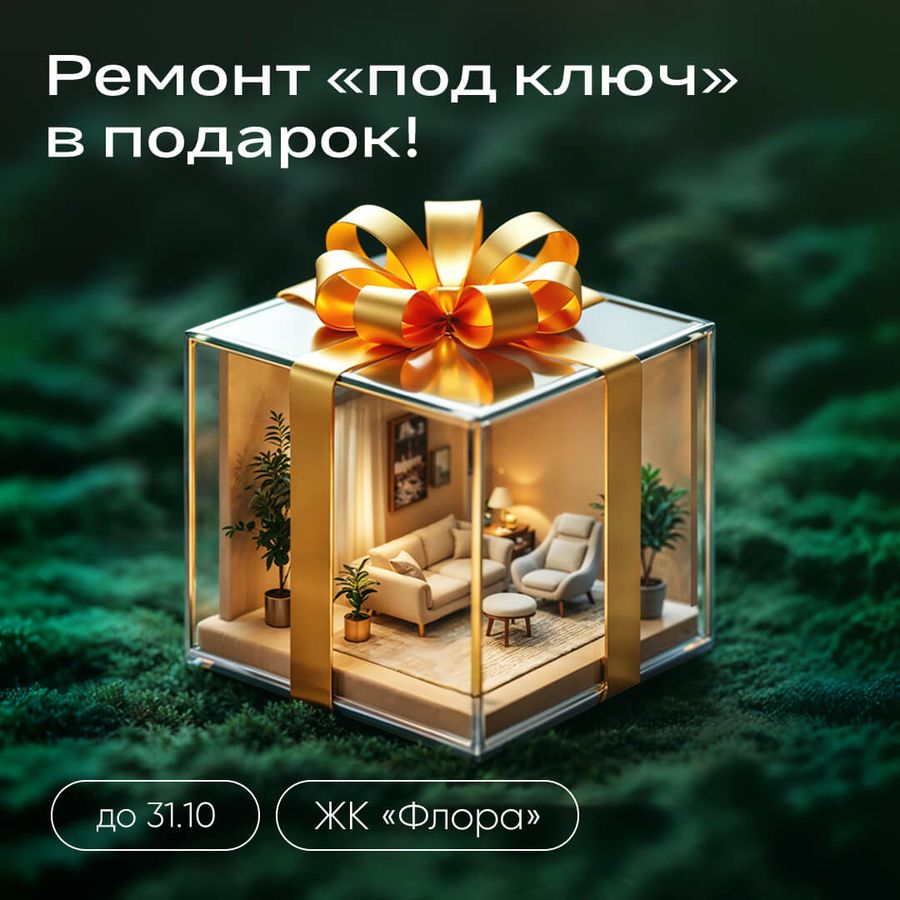 Ремонт «под ключ» в подарок