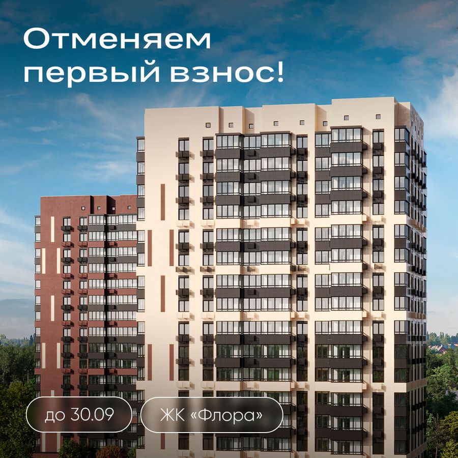 Отменяем первоначальный взнос!