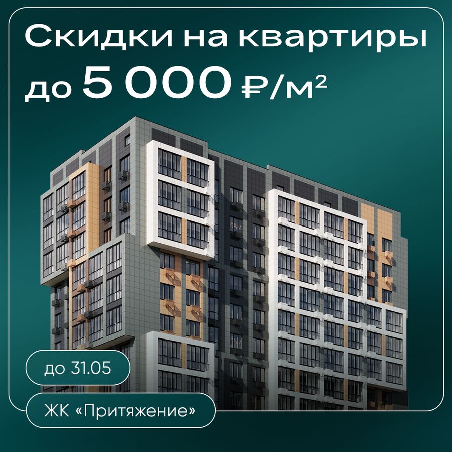 Скидки до 5 000 ₽/м² на квартиры в ЖК «Притяжение»