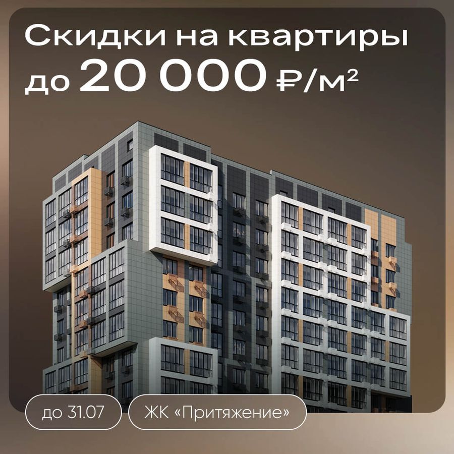 Скидки до 20000 ₽/м² на квартиры в ЖК «Притяжение»
