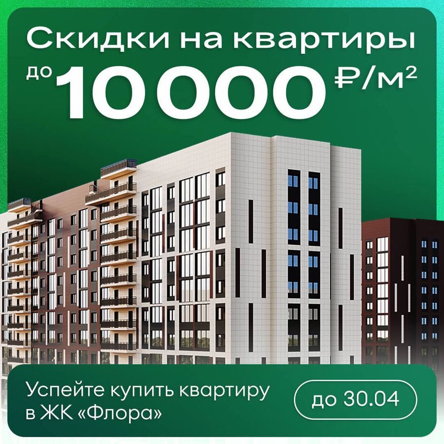 Скидки до 10000 ₽/м² на квартиры в ЖК «Флора»