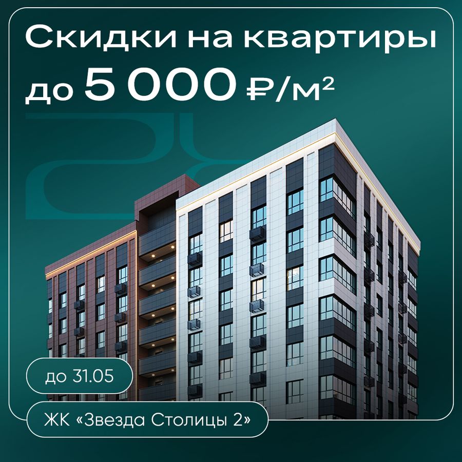 Скидки до 5000 ₽/м² на квартиры в ЖК «Звезда Столицы 2»