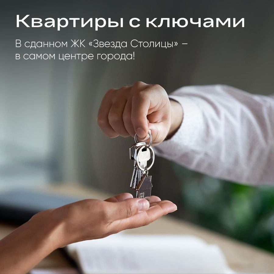 Квартиры с ключами в центре в сданном ЖК «Звезда Столицы»