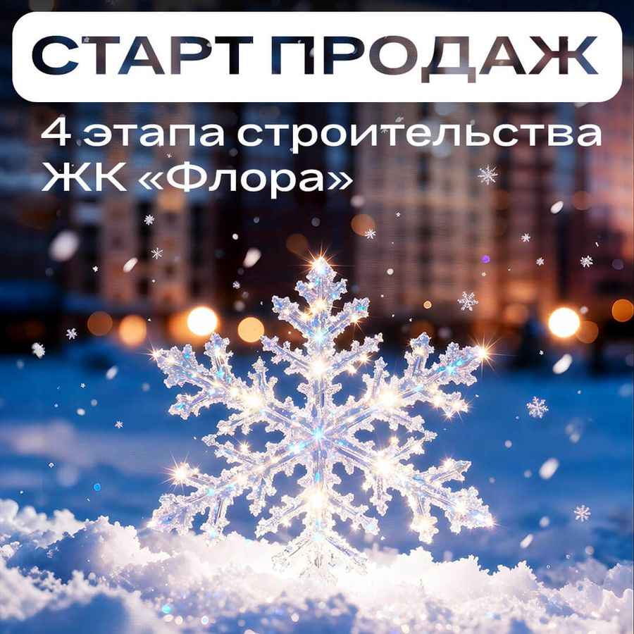 Старт продаж ЖК «Флора» 4 этап строительства