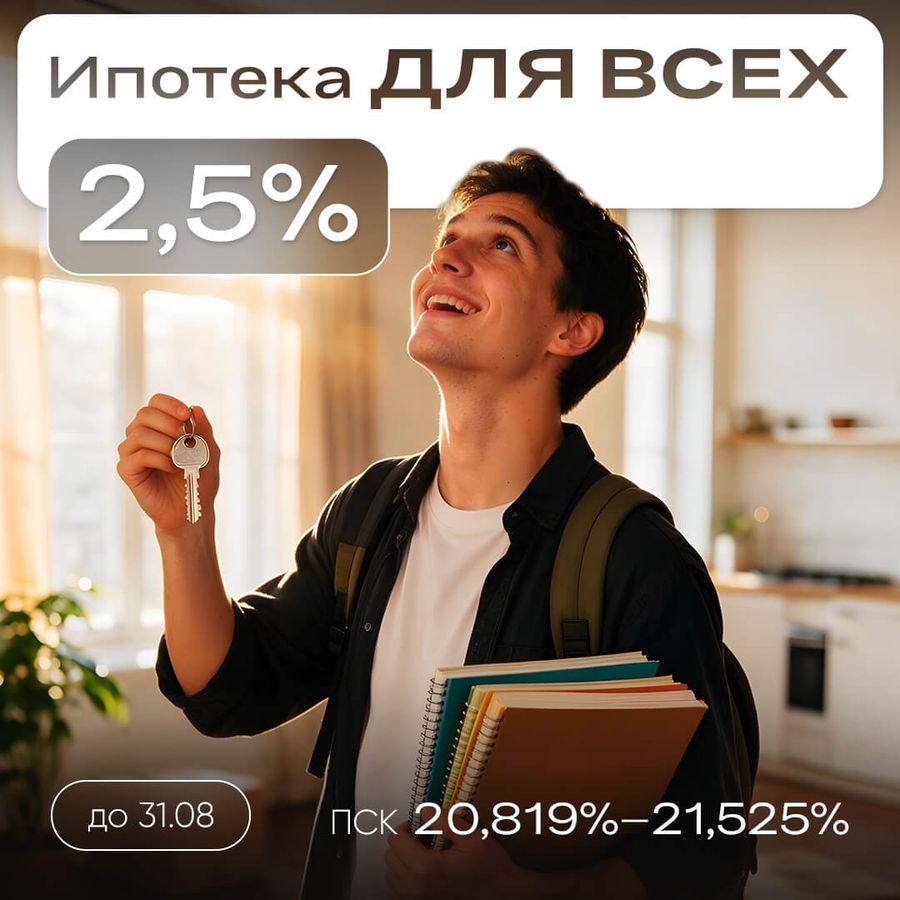 НЕсемейная ипотека от 2,5%