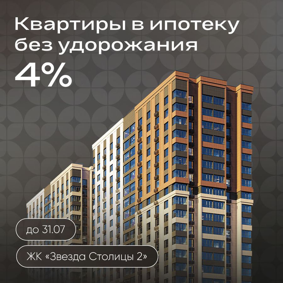 Квартиры в ипотеку без удорожания 4%