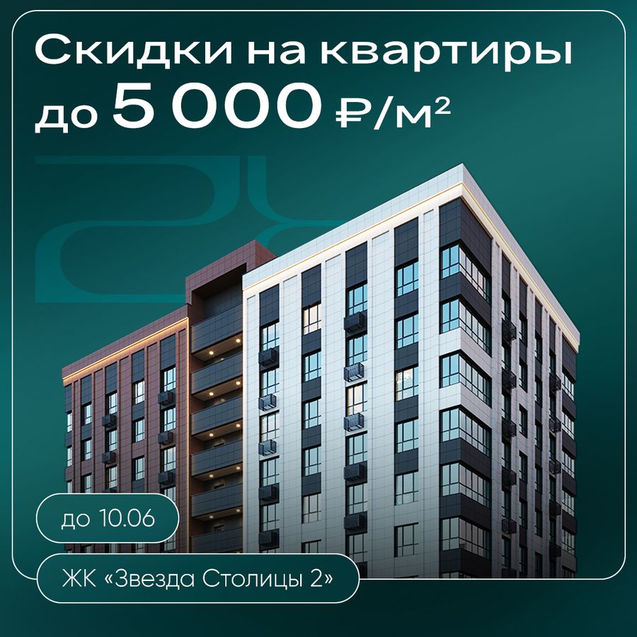 Скидки до 5000 ₽/м² на квартиры в ЖК «Звезда Столицы 2»