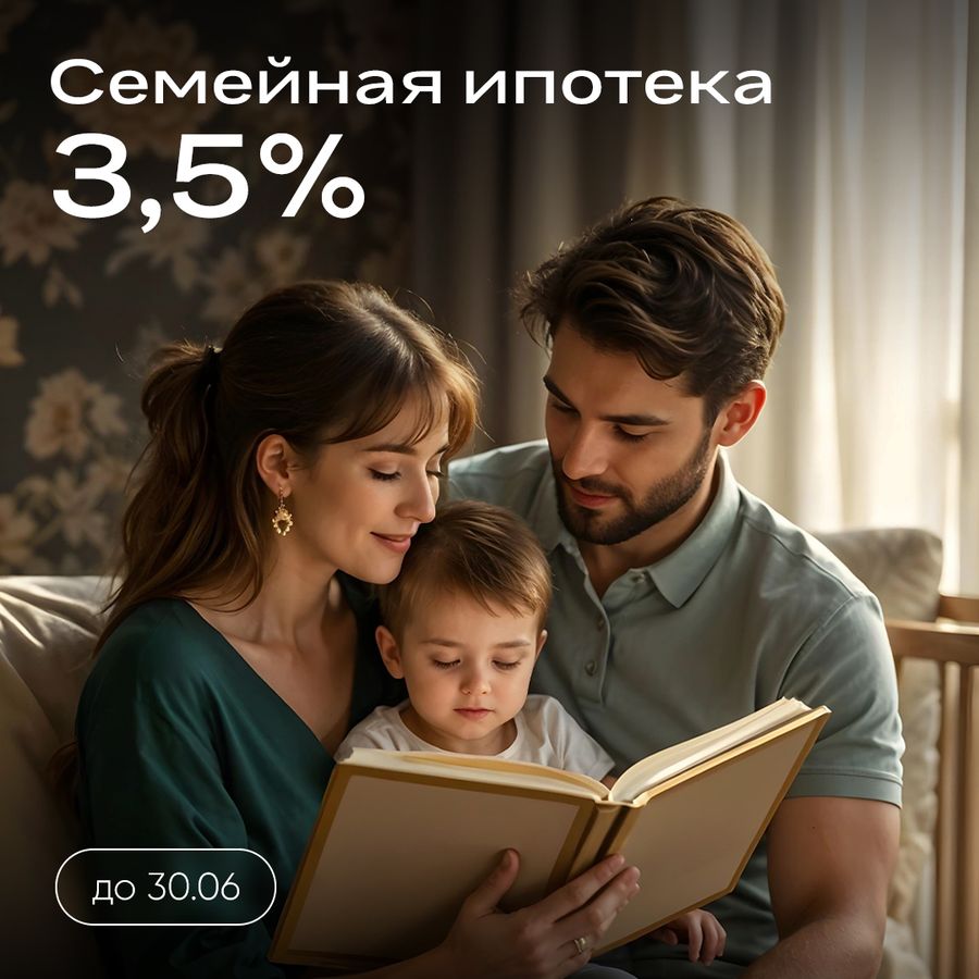 Ипотека 3,5% на весь срок без удорожания