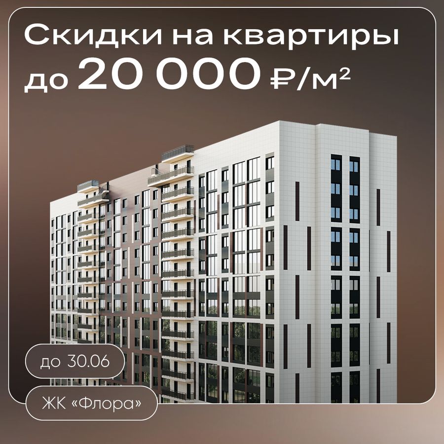 Скидки до 20000 ₽/м² на квартиры в ЖК «Флора»