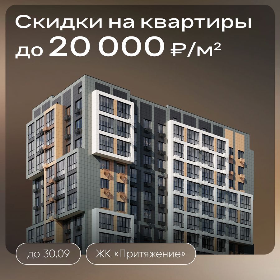 Скидки до 20000 ₽/м² на квартиры в ЖК «Притяжение»