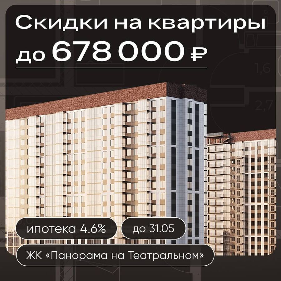 Скидки до 678 000 ₽ на квартиры в ЖК «Панорама на Театральном»
