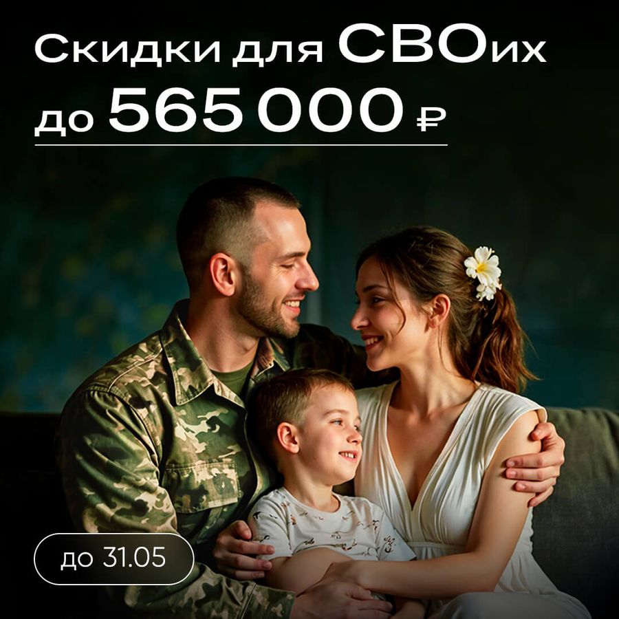 СВОим скидки на квартиры до 565 000 ₽