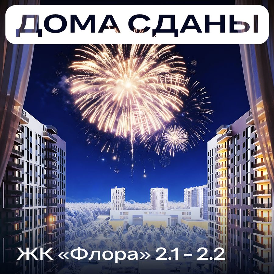 Второй квартал ЖК «Флора» СДАН!
