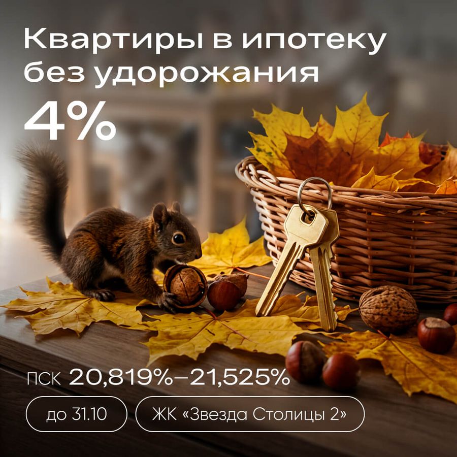 Квартиры в ипотеку без удорожания 4%