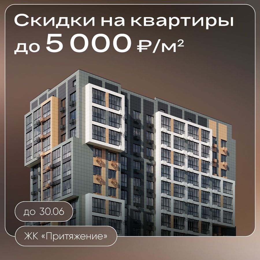 Скидки до 5 000 ₽/м² на квартиры в ЖК «Притяжение»
