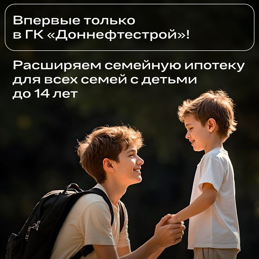 Расширяем семейную ипотеку