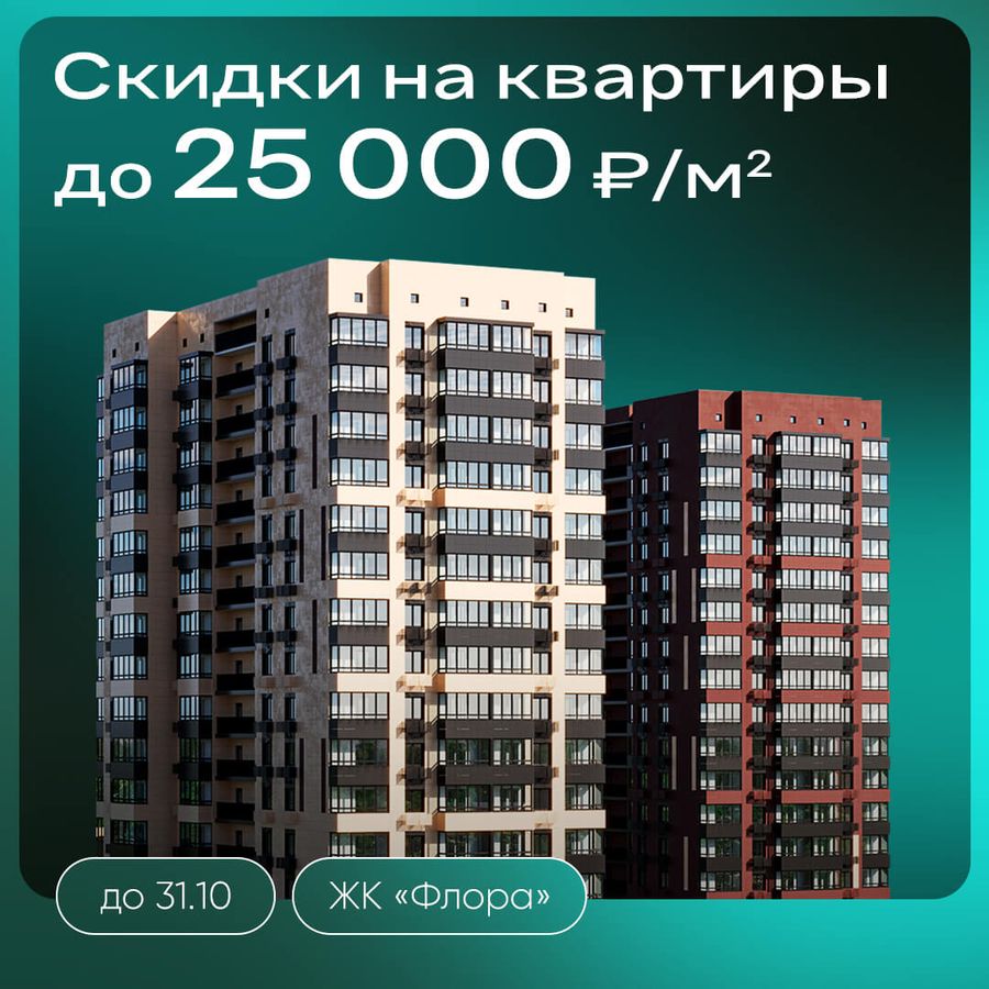 Скидки до 25000 ₽/м² на квартиры в ЖК «Флора»