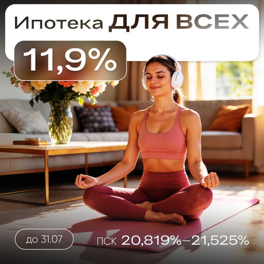 Ипотека 11,9% для всех и на весь срок
