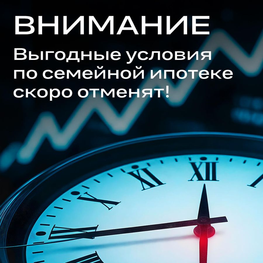 Выгодные условия по Семейной ипотеке скоро отменят