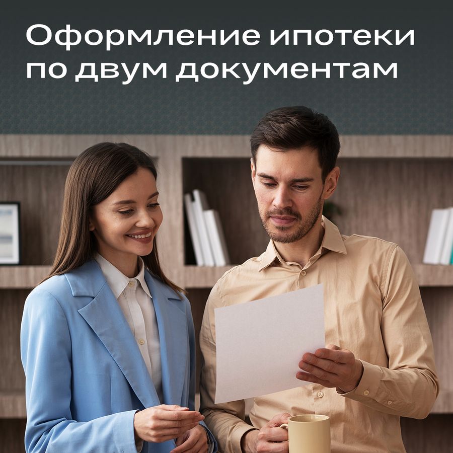 Ипотека по двум документам