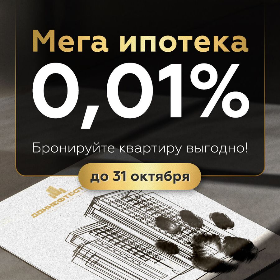 МЕГАИПОТЕКА 0,01%