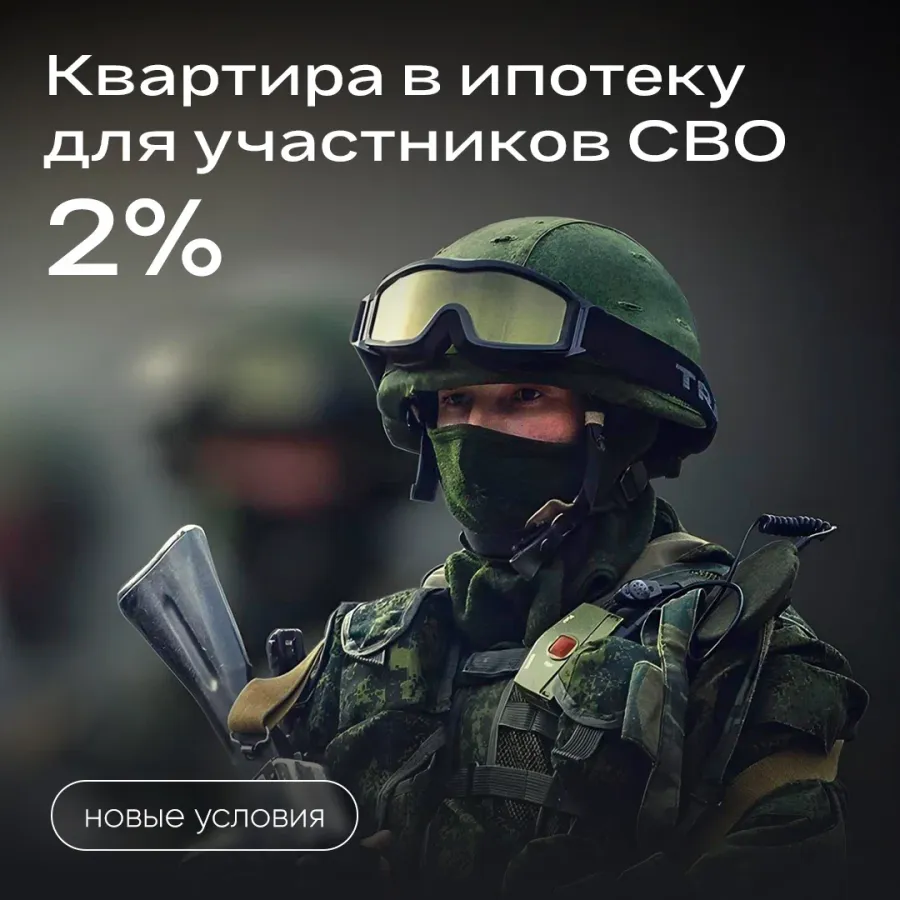 Новые условия по ипотеке для участников СВО