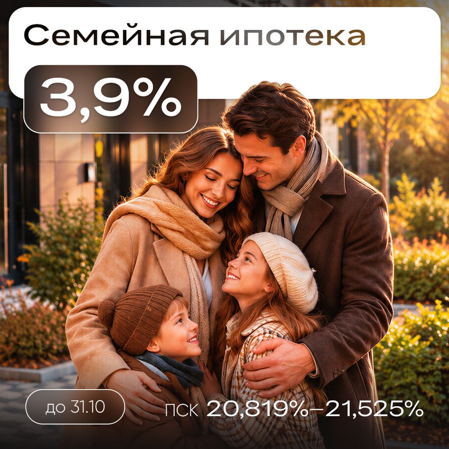Сохраняем семейную ипотеку 3,9%