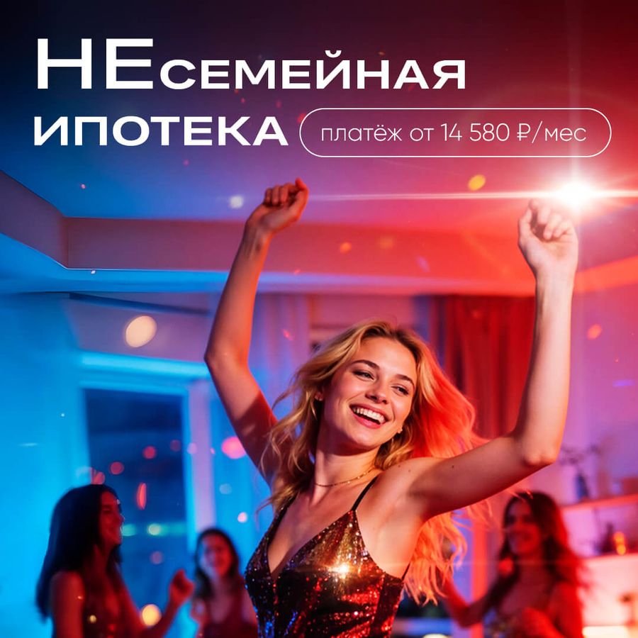 НЕсемейная ипотека от 5%