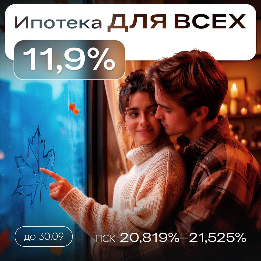 Ипотека 11,9% для всех и на весь срок