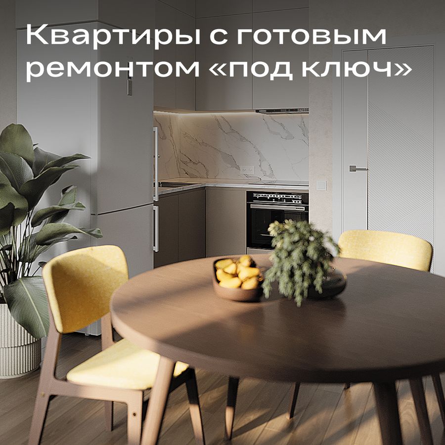 Квартиры с ремонтом «под ключ»