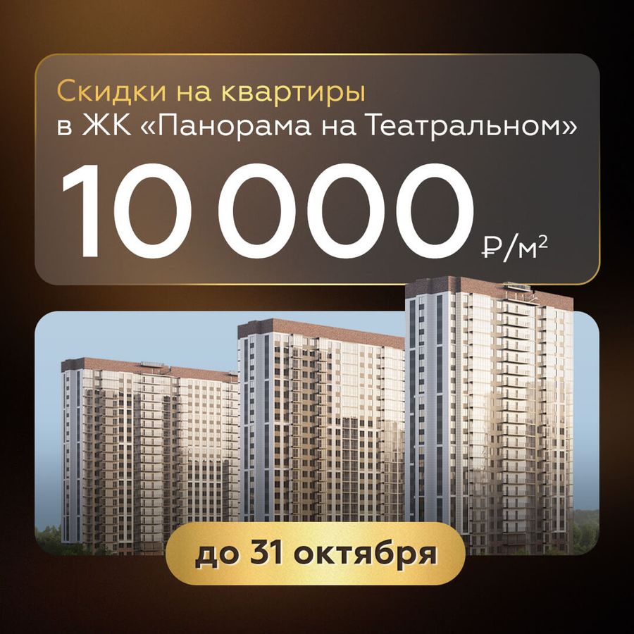 Скидки до 10 000 ₽/м² на квартиры в ЖК «Панорама на Театральном»