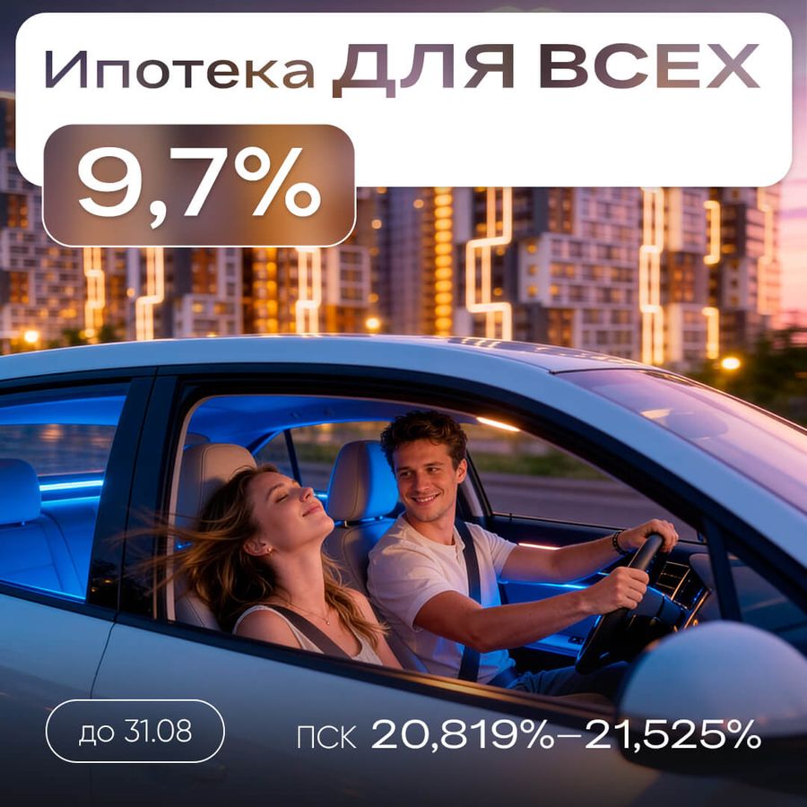 Ипотека для всех 9,7% на весь срок