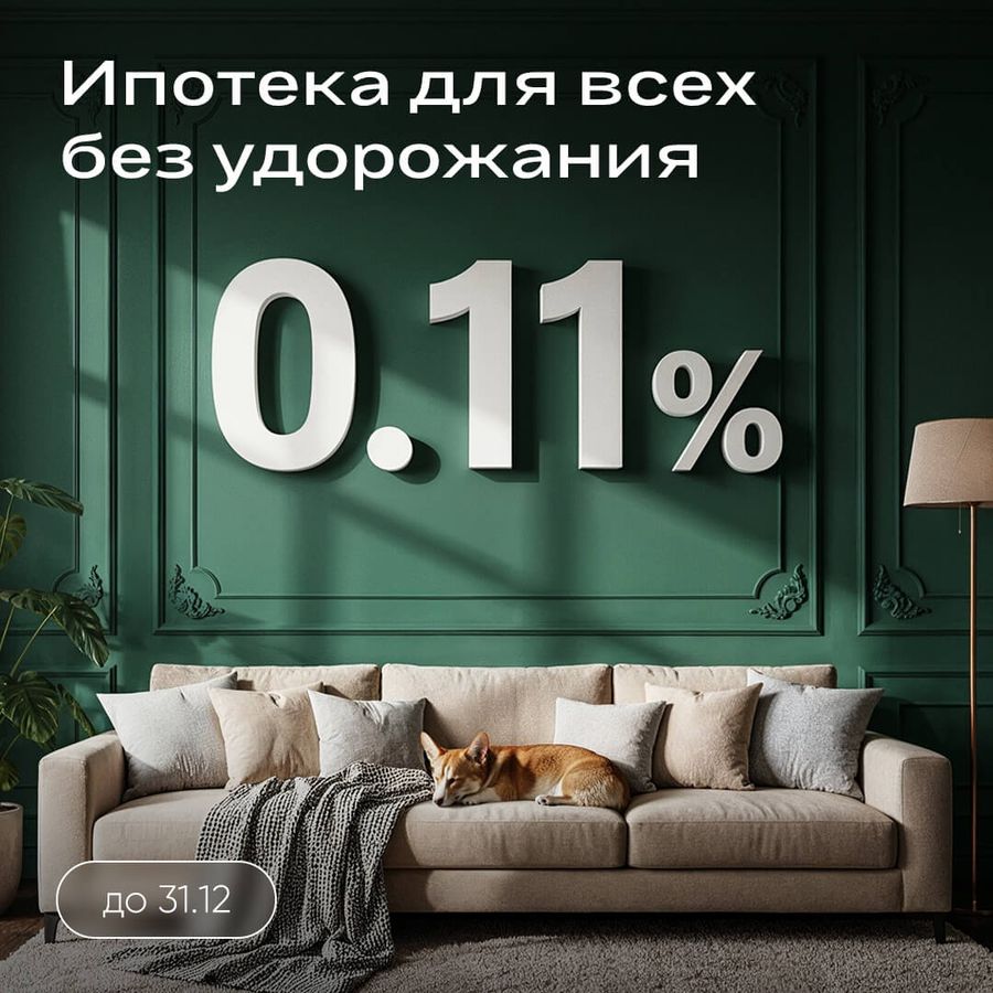 Ипотека 0,11% без удорожания для всех!